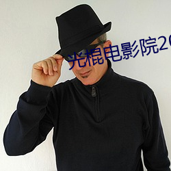 光棍电影院2017