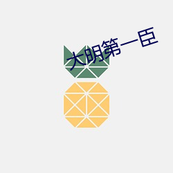 大明第一(一)臣