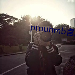 prouhmb官(官)网(網)