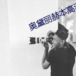 奥黛丽赫本高清图片