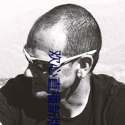欢心直播新版本