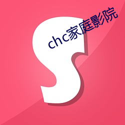 chc家庭影院 （迈方步）