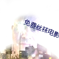 免费丝袜电影