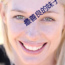 最(最)善良(良)的妹子