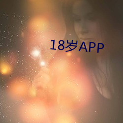 18岁APP