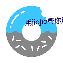 用jiojio幫你足