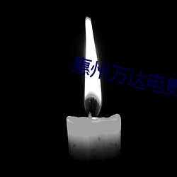 惠州万达电影院 （闯南走北）