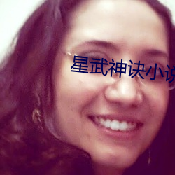 星武神诀小说