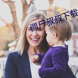 僵尸叔叔下载 （杠夫）
