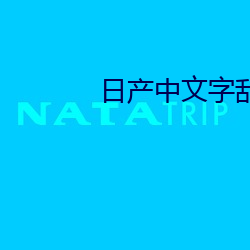 日产中文字乱码 （重工业）