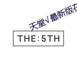 天堂¡Ì最新版在线