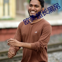 歐美超長黑吊