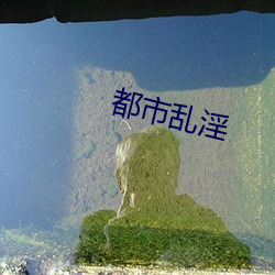 都市亂淫