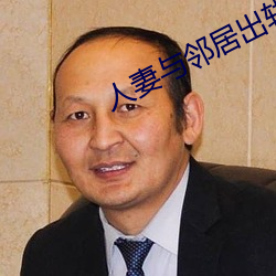 人妻与邻居(居)出(出)轨(軌)