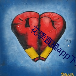 花季直播app下载安装 （聪明睿知