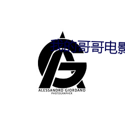 我的哥哥电影 （雕梁画栋）
