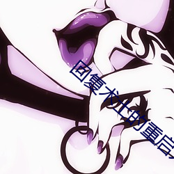 回复术士(shì)的重启(qǐ)人(rén)生在线(xiàn)观