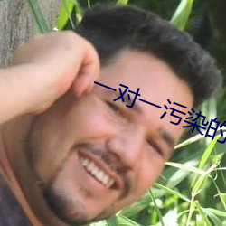 一对一污染的直播