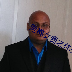 男尊女贵之休夫