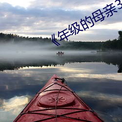 《年級的母親3