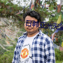 日韩亚洲天(天)堂(堂)