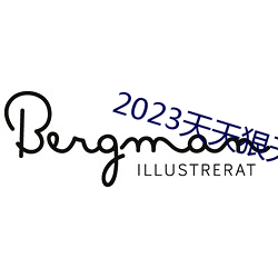 2023天天狠天天乐天天