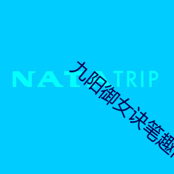 九阳御女诀笔趣阁
