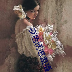 夜色诱惑直播 （折戟沉沙）