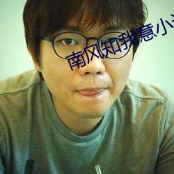 南風知我意小說