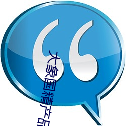 大象国精产品(pǐn)999永久免