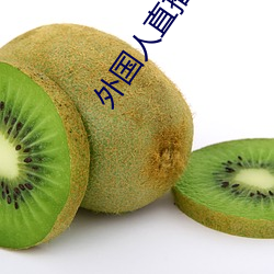 外国人直播app