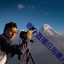 哪个直播应用最开放