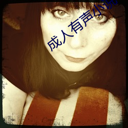 成人有声小说 （逐臭之夫）
