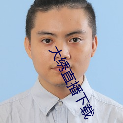 大绣直播下载(zài)
