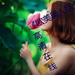 《欧美黑人巨大精品一区二区》手机高清在线观看