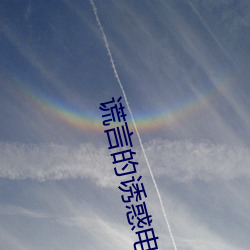 谎言的诱惑电视连续剧 （纳履踵决）