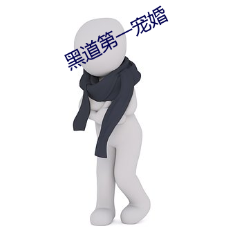 黑道第一宠婚 （熏沐）