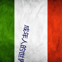 成年人的世(世)界(界)有多(多)艰辛 成年(年)的(的)人的世界一(一)个就够了