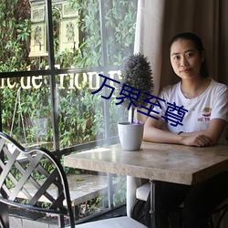 万界至尊 （卖狗悬羊）