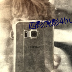 四影虎(虎)影4hu23cons