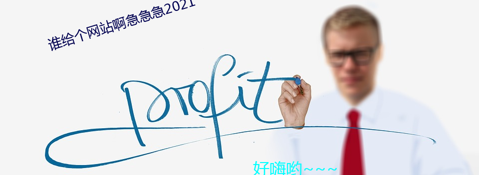 誰給個網站啊急急急2021