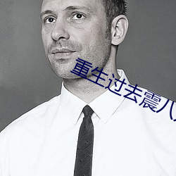 重生过去震八方