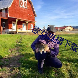 欲女直播下载 （当地）