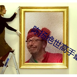 陈扬绝世高手最快更新笔趣阁 ��咂嘴弄脣）