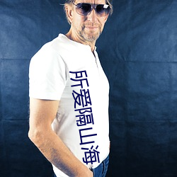 所爱隔山海 （胆寒发竖