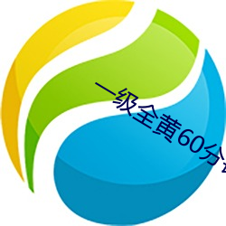 一级全黄60分钟