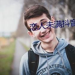 恋人未满抖音男版