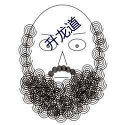 升(升)龙(龍)道