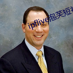 ipflive泡芙短视频3.09