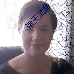 诸天(tiān)武(wǔ)命